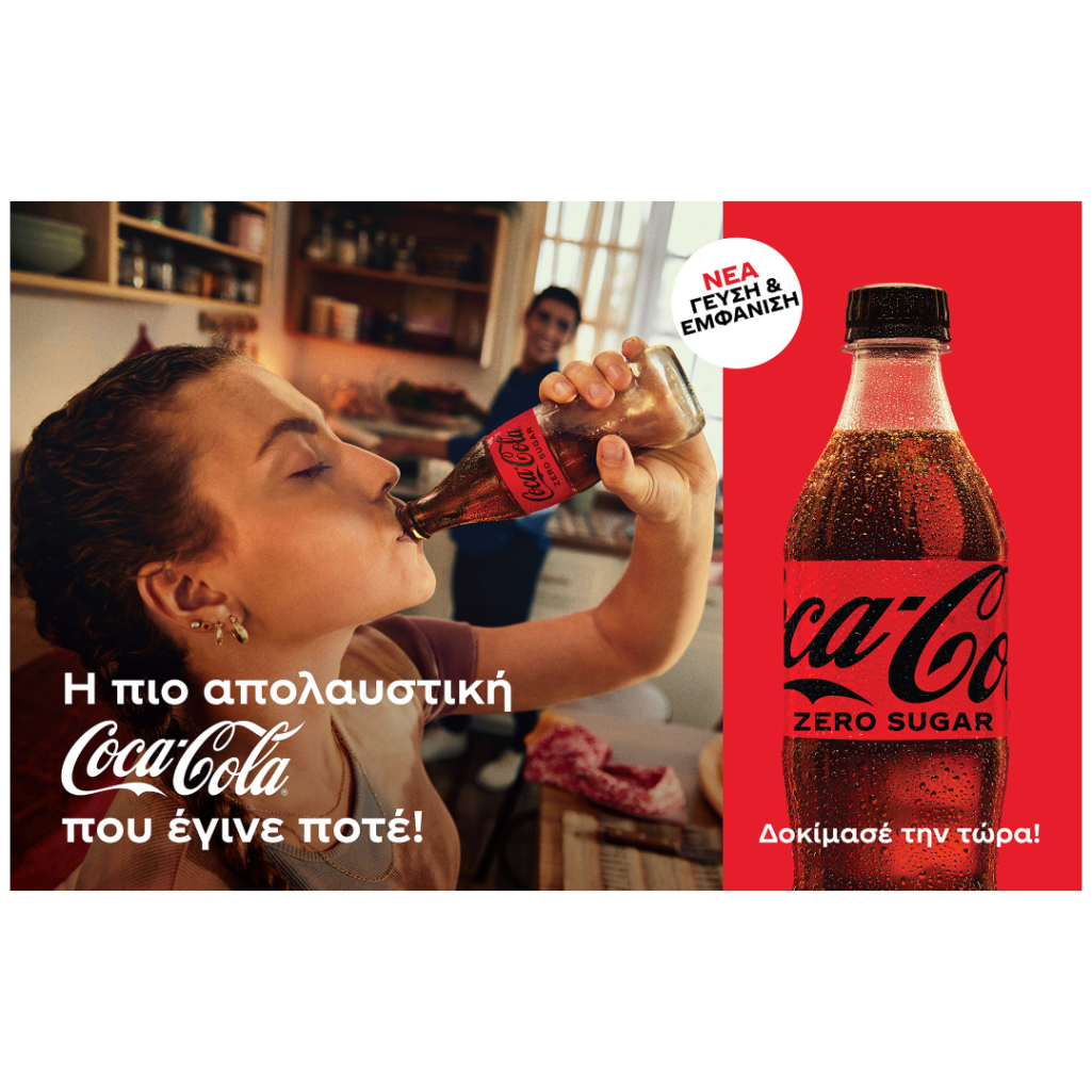 Νέα Coca-Cola Zero: Η καλύτερη Coca-Cola που έγινε ποτέ