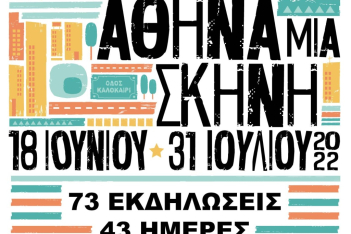 Όλη η Αθήνα μια Σκηνή: Δωρεάν συναυλίες, παραστάσεις, δρώμενα ζωντανεύουν την πόλη μέχρι τις 31/7