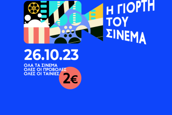 Η Γιορτή του Σινεμά επιστρέφει: Όλα τα σινεμά της Αθήνας, όλες οι ταινίες, με 2€