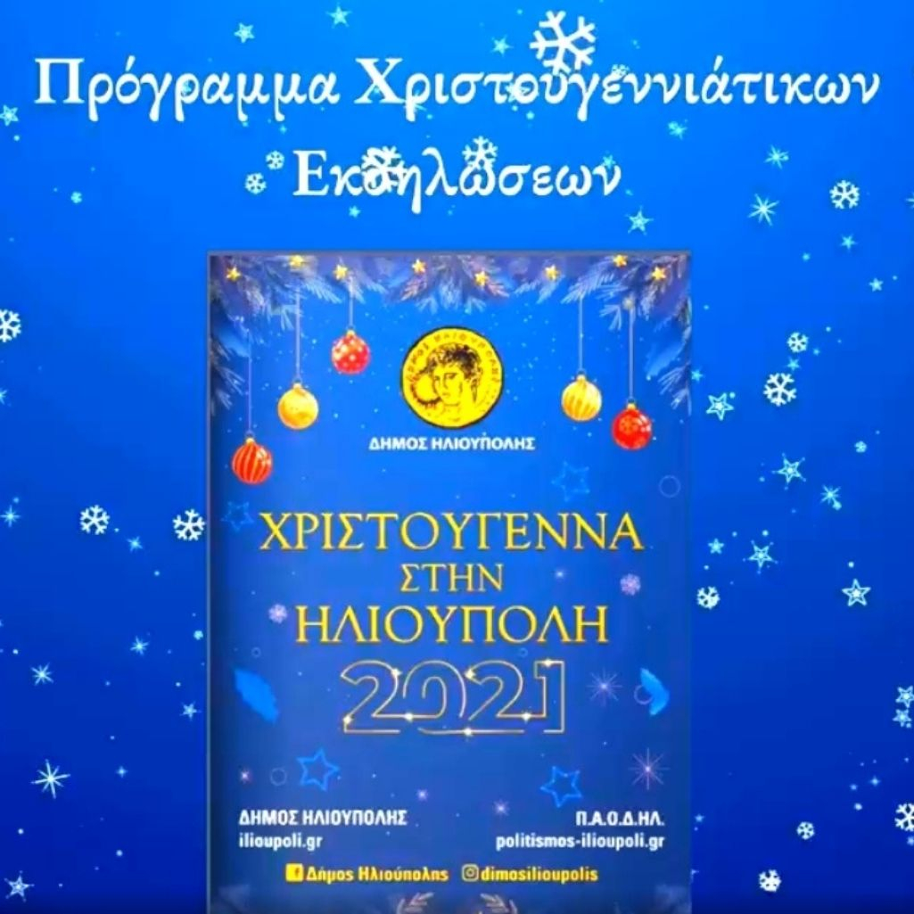 Χριστούγεννα στην Ηλιούπολη με πρωτότυπες εκδηλώσεις για μικρούς και μεγάλους!