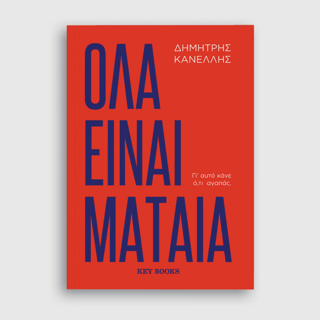 «Όλα Είναι Μάταια» του Δημήτρη Κανέλλη: Ένα βιβλίο – οδηγός για τον σύγχρονο νέο Έλληνα εργαζόμενο