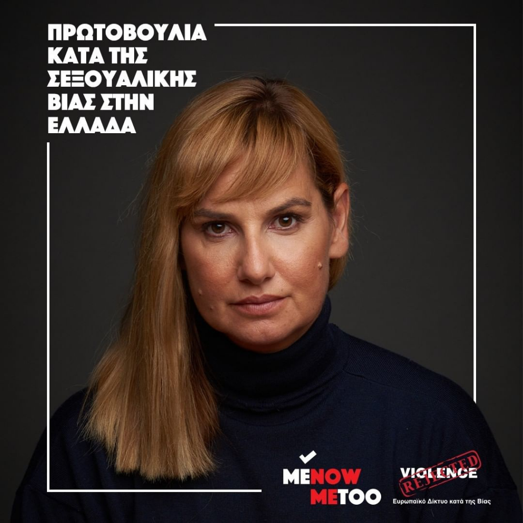 #MeNow_MeToo: Η νέα πλατφόρμα για την εξάλειψη της σεξουαλικής βίας στην Ελλάδα