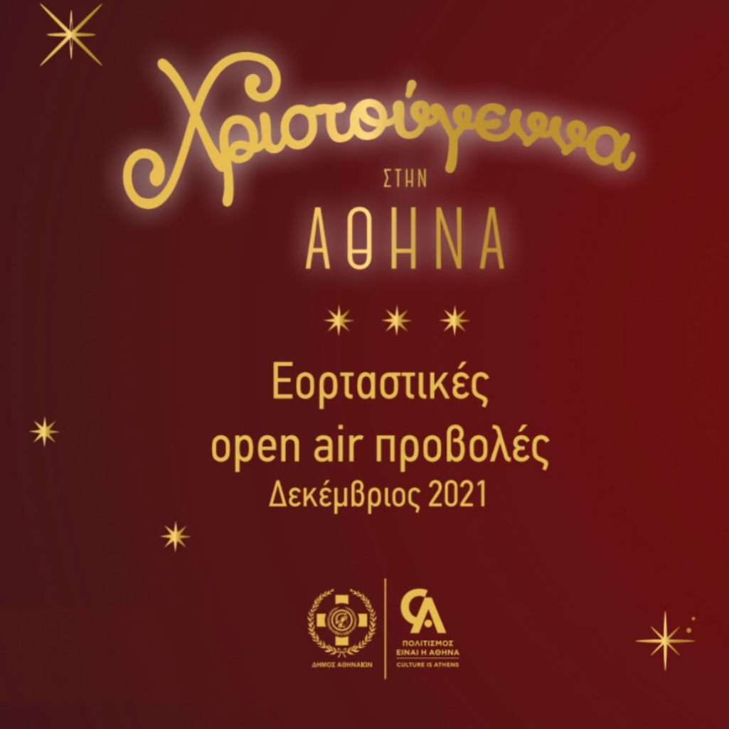 Το Athens Open Air Film Festival και ο Δήμος Αθηναίων γεμίζουν σινεμά τη χριστουγεννιάτικη Αθήνα 