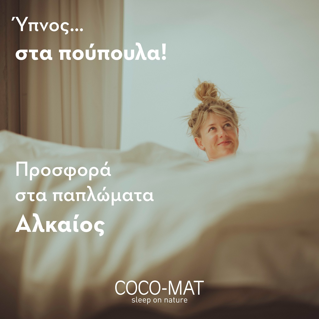 H COCO-MAT σας έχει στα… πούπουλα!