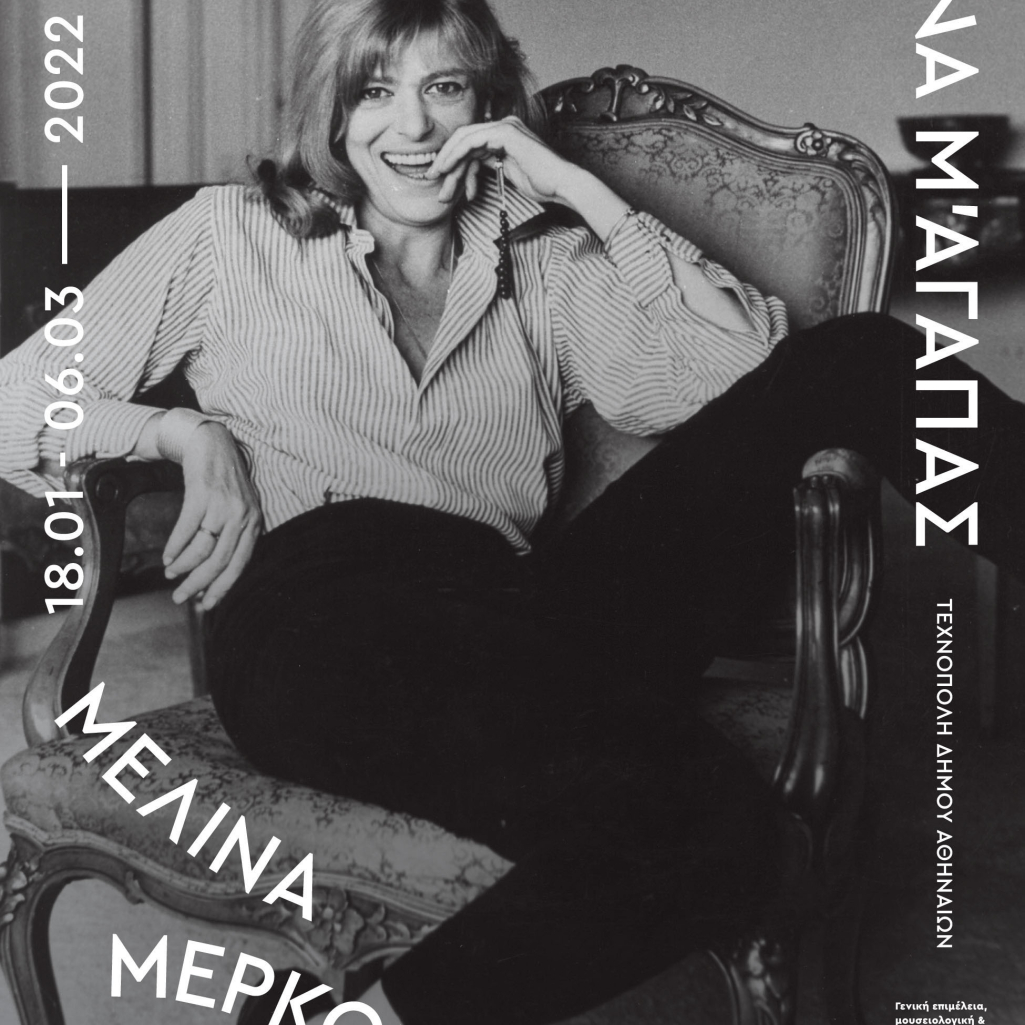 «Να με θυμάσαι και να μ' αγαπάς»: Μια έκθεση- ύμνος στη Μελίνα Μερκούρη