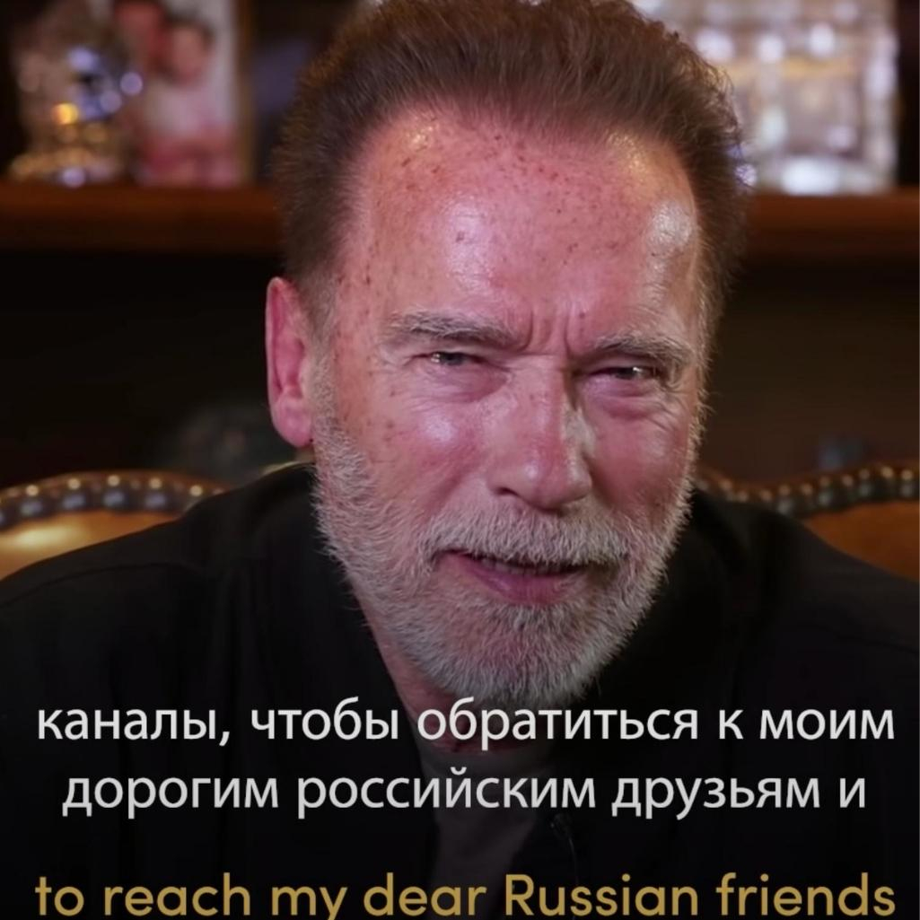 Ο Arnold Schwarzenegger μιλά στον ρωσικό λαό: «Δε θέλω να τσακιστείτε, όπως ο πατέρας μου»