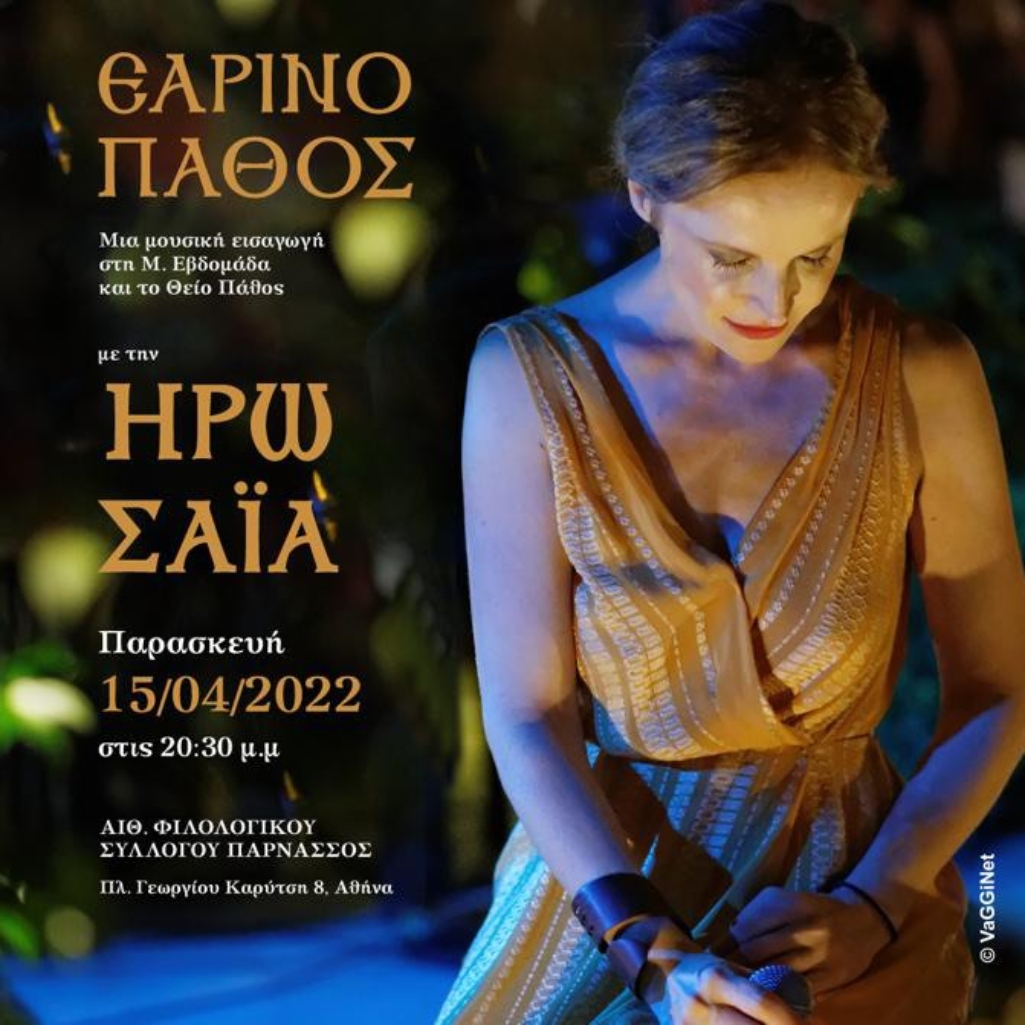 “Εαρινό Πάθος” με την Ηρώ Σαΐα 