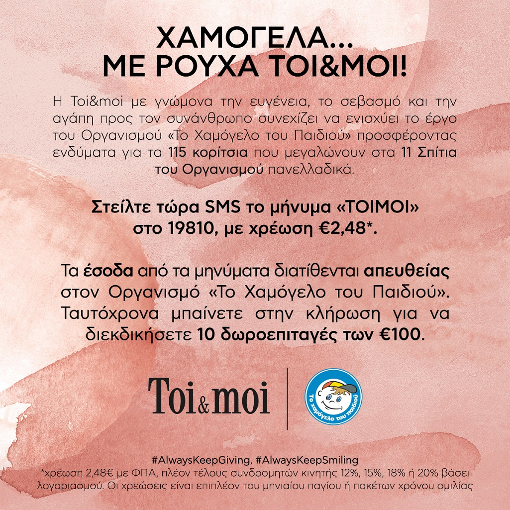 H Toi&moi ενισχύει το «Χαμόγελο του Παιδιού»