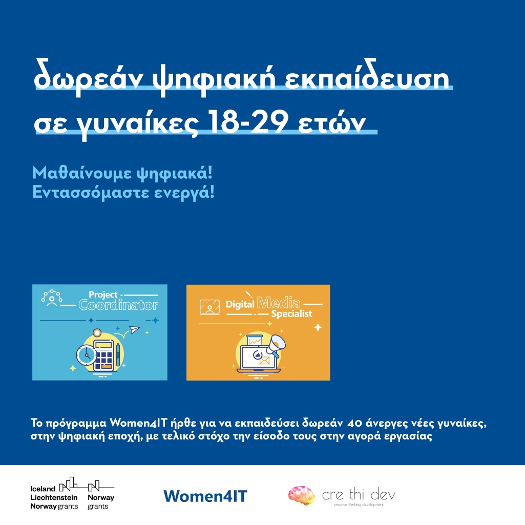 Women4IT: Δωρεάν ψηφιακή εκπαίδευση σε γυναίκες 18-29 ετών για δεύτερη συνεχόμενη χρονιά