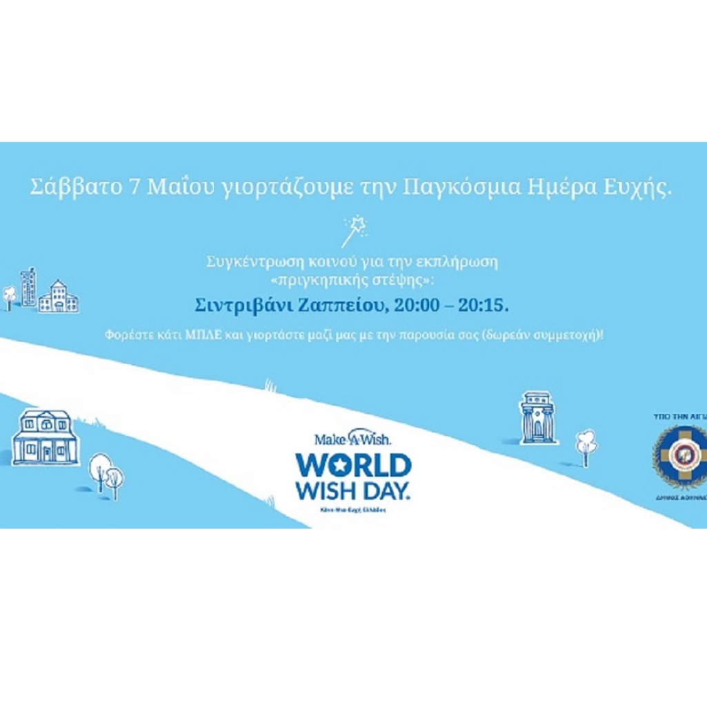 Στο σιντριβάνι του Ζαππείου ο ανοιχτός εορτασμός της Παγκόσμιας Ημέρας Ευχής