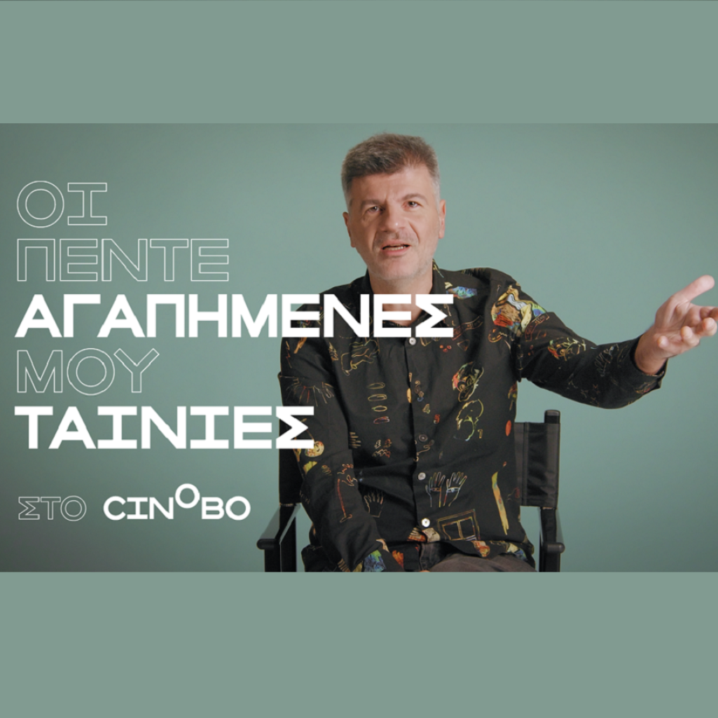 Ο Φοίβος Δεληβοριάς στα Guest Picks του Cinobo