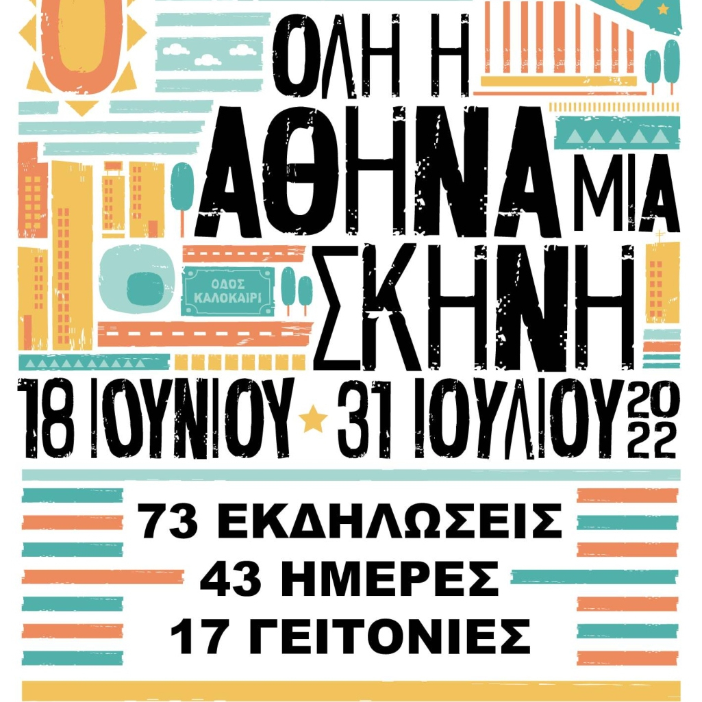 Όλη η Αθήνα μια Σκηνή: Δωρεάν συναυλίες, παραστάσεις, δρώμενα ζωντανεύουν την πόλη μέχρι τις 31/7