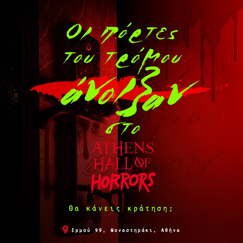 Το Athens Hall of Horrors Άνοιξε τις πόρτες του και σε προσκαλεί στο τρόμο!