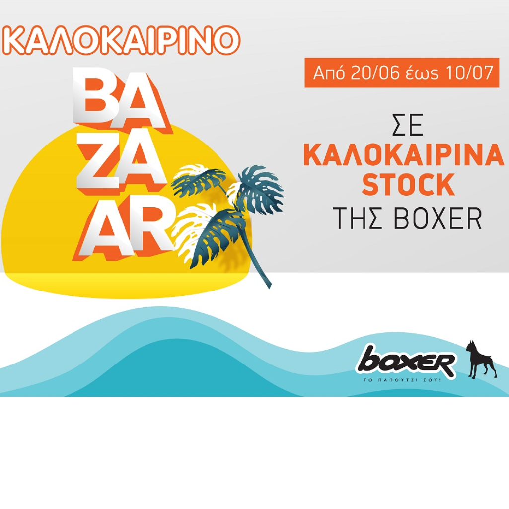 Για μία ακόμα χρονιά η εταιρία υποδημάτων Boxer μας δίνει την δυνατότητα να βρούμε τα τελευταία κομμάτια από ποιοτικά υποδήματα σε τιμές ευκαιρίας