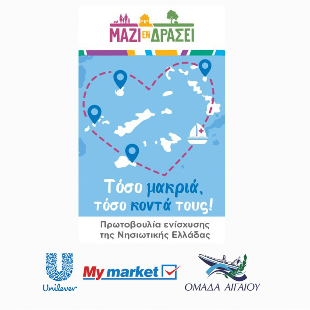 «Τόσο μακριά, τόσο κοντά τους!»: Πρωτοβουλία της ΕΛΑΪΣ - Unilever Hellas με τα καταστήματα My market και την Ομάδα Αιγαίου, για την στήριξη της νησιωτικής Ελλάδας