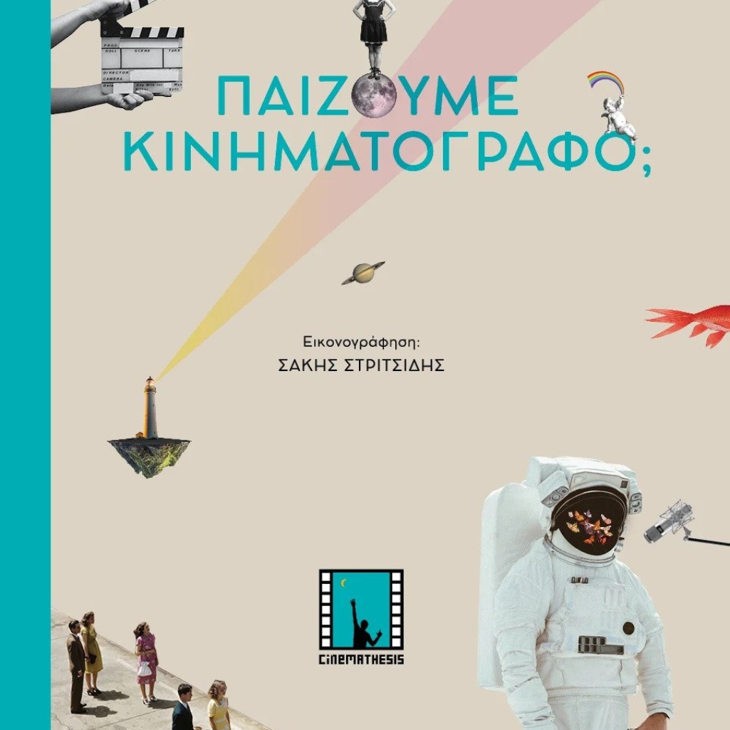«Παίζουμε κινηματογράφο;»: Το βιβλίο που κάνει το σινεμά, παιχνίδι