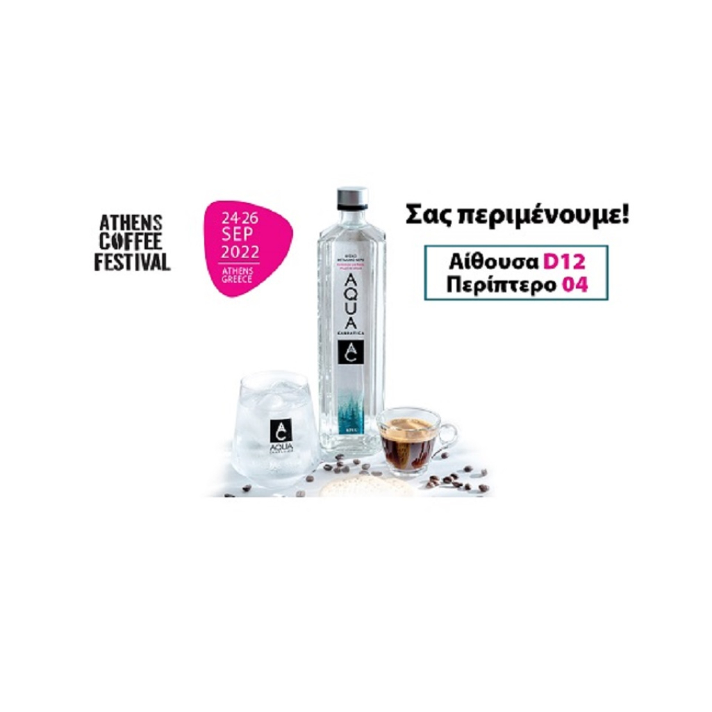 Το AQUA Carpatica θα δώσει το παρόν στο 6ο Athens Coffee Festival