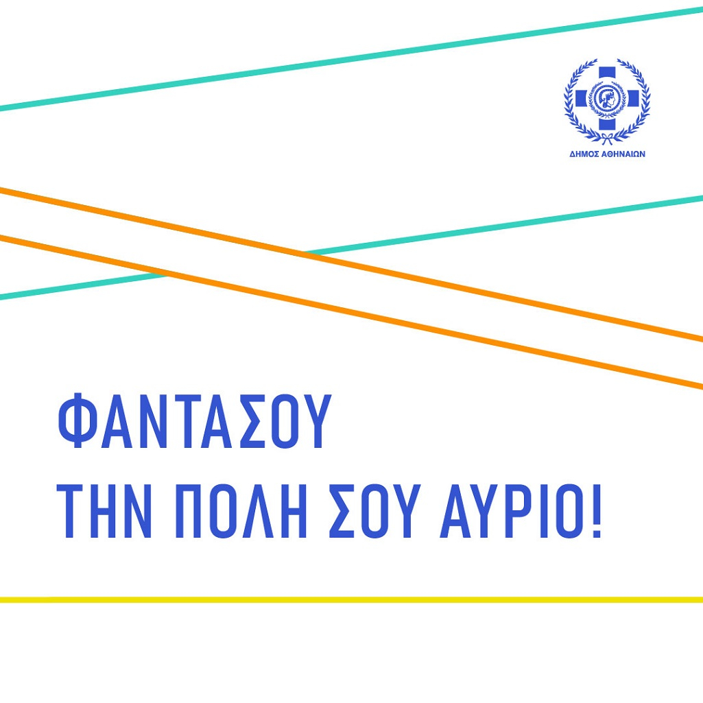 Φαντάσου την Πόλη σου Αύριο!