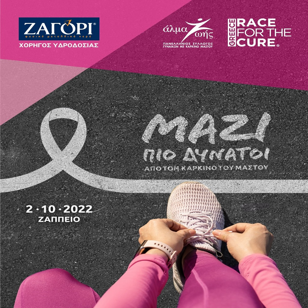 To ΖΑΓΟΡΙ σταθερός συνοδοιπόρος του Greece Race for the Cure®