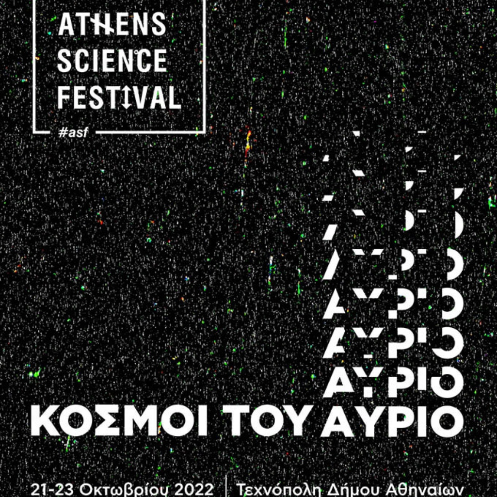 Athens Science Festival 2022: «Κόσμοι του Αύριο» | “Worlds of Tomorrow”