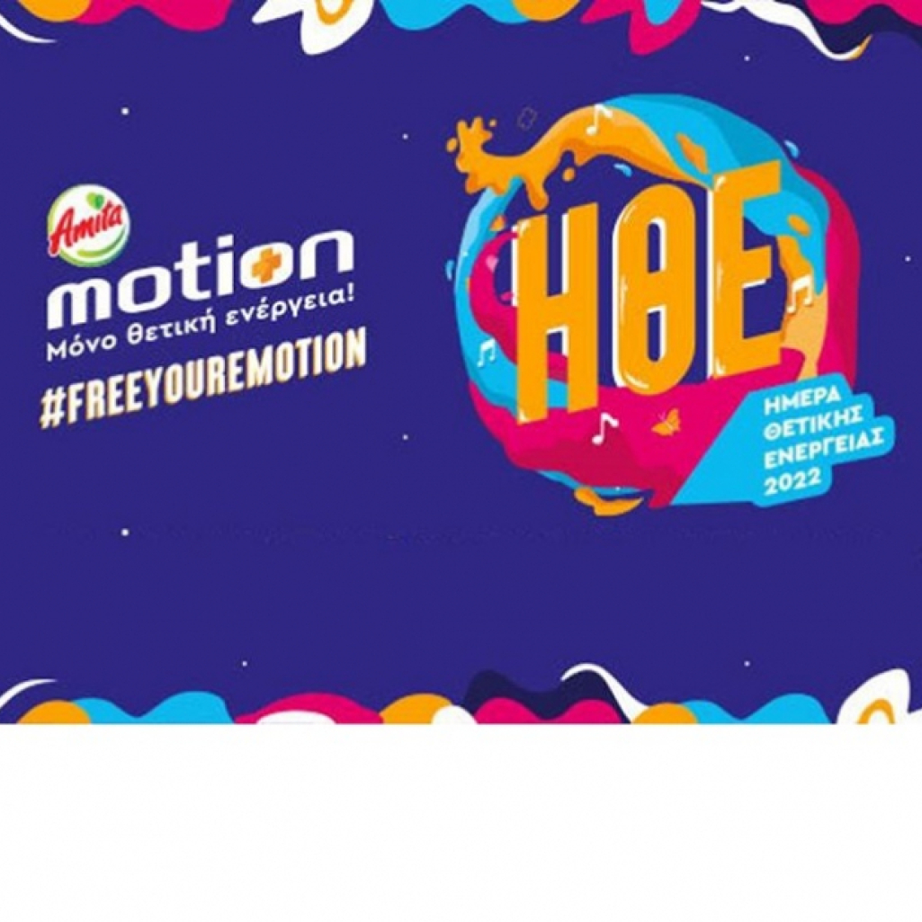 Amita Motion: Ημέρα Θετικής Ενέργειας 2022 #FreeYourEmotion