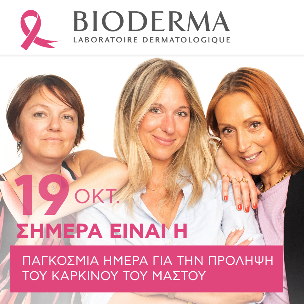 Pink October, μήνας Ενημέρωσης για τον Καρκίνο του Μαστού 