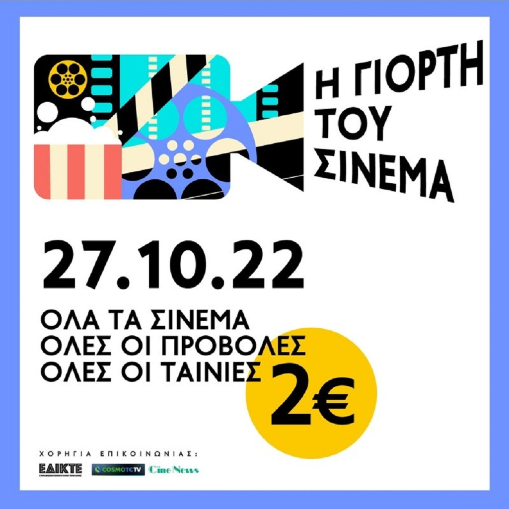 Η Γιορτή του Σινεμά έρχεται με ενιαία τιμή εισιτηρίου 2 ευρώ