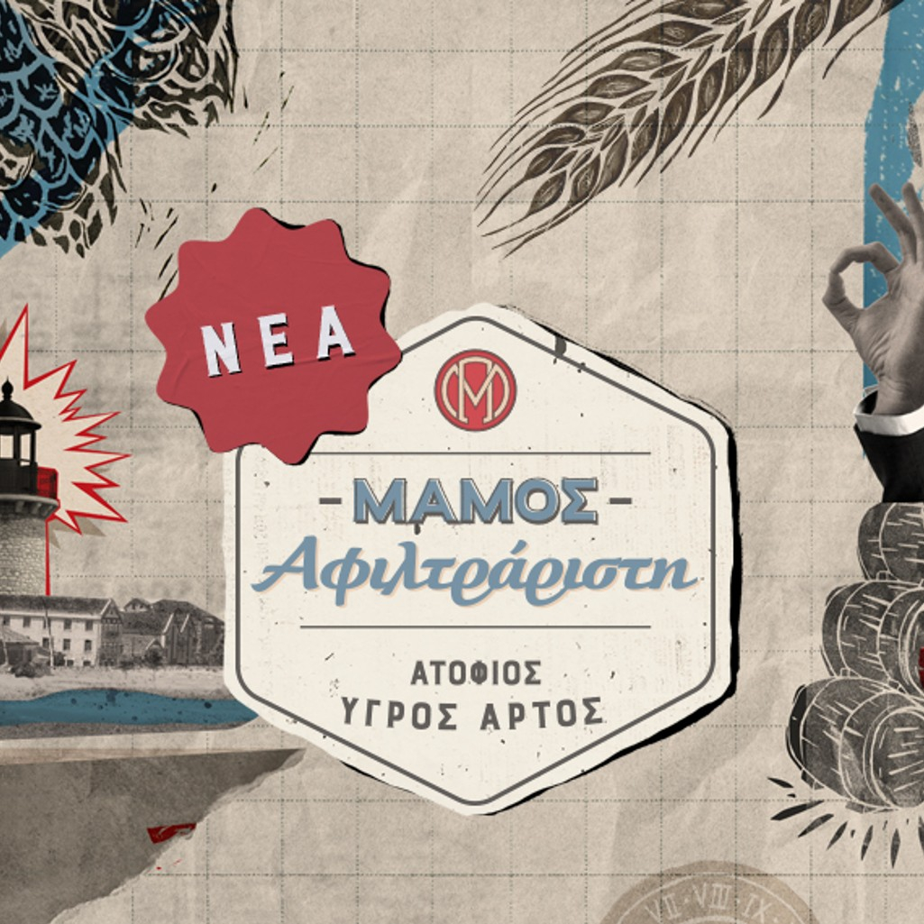 ΜΑΜΟΣ Αφιλτράριστη, ατόφιος υγρός άρτος