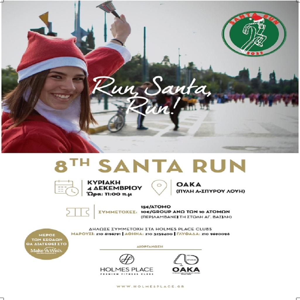 To 8o Santa Run επιστρέφει στο Ο.Α.Κ.Α «Σπύρος Λούης»!