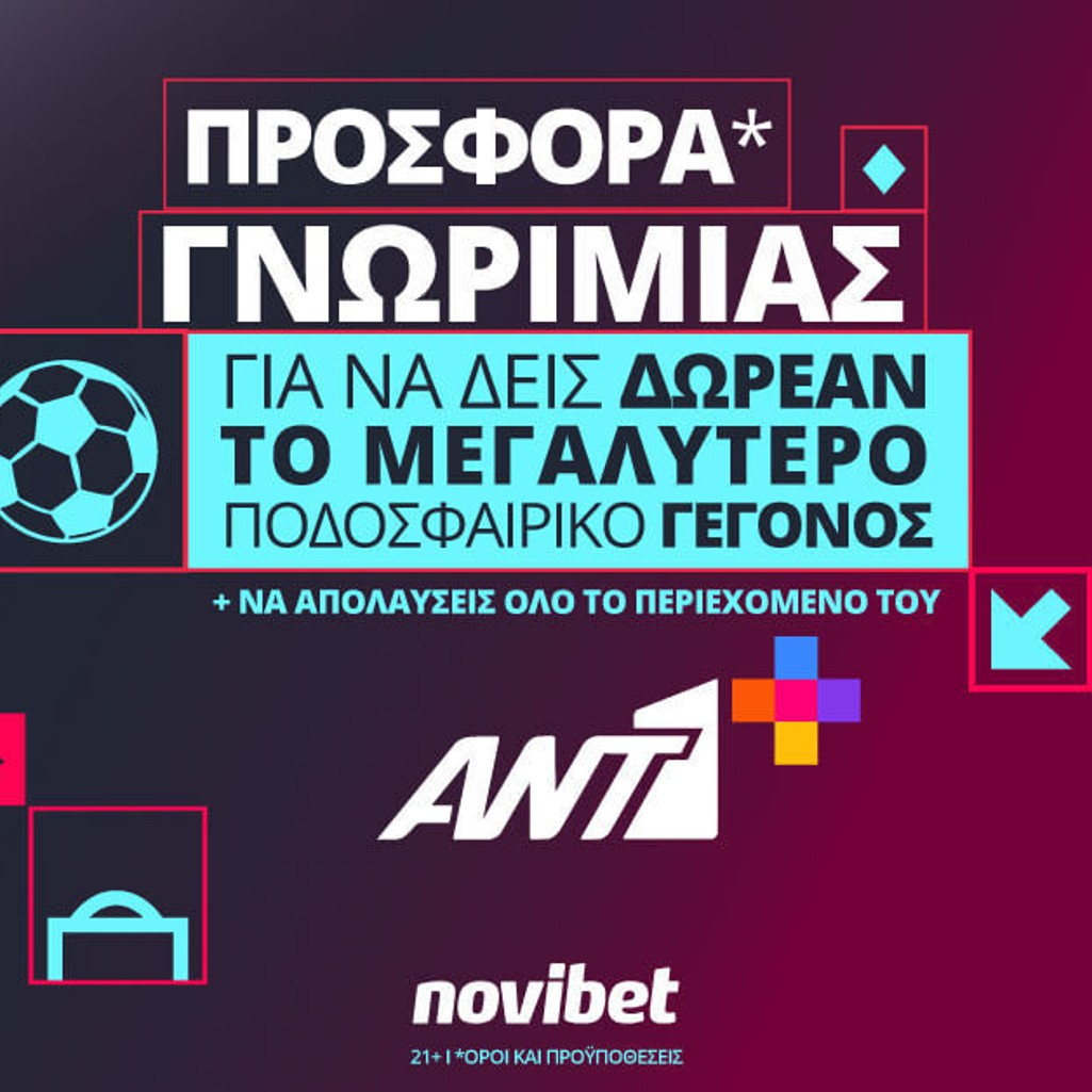 Προσφορά* γνωριμίας από τον ΑΝΤ1+ και τη Novibet