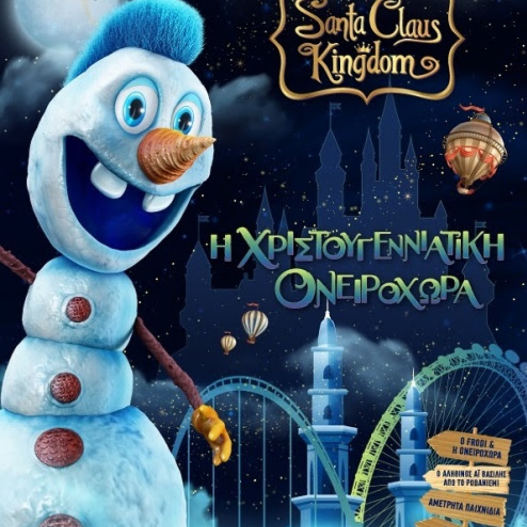 Santa Claus Kingdom: Η Χριστουγεννιάτικη Ονειροχώρα ανοίγει για 10η χρονιά τις Πύλες της