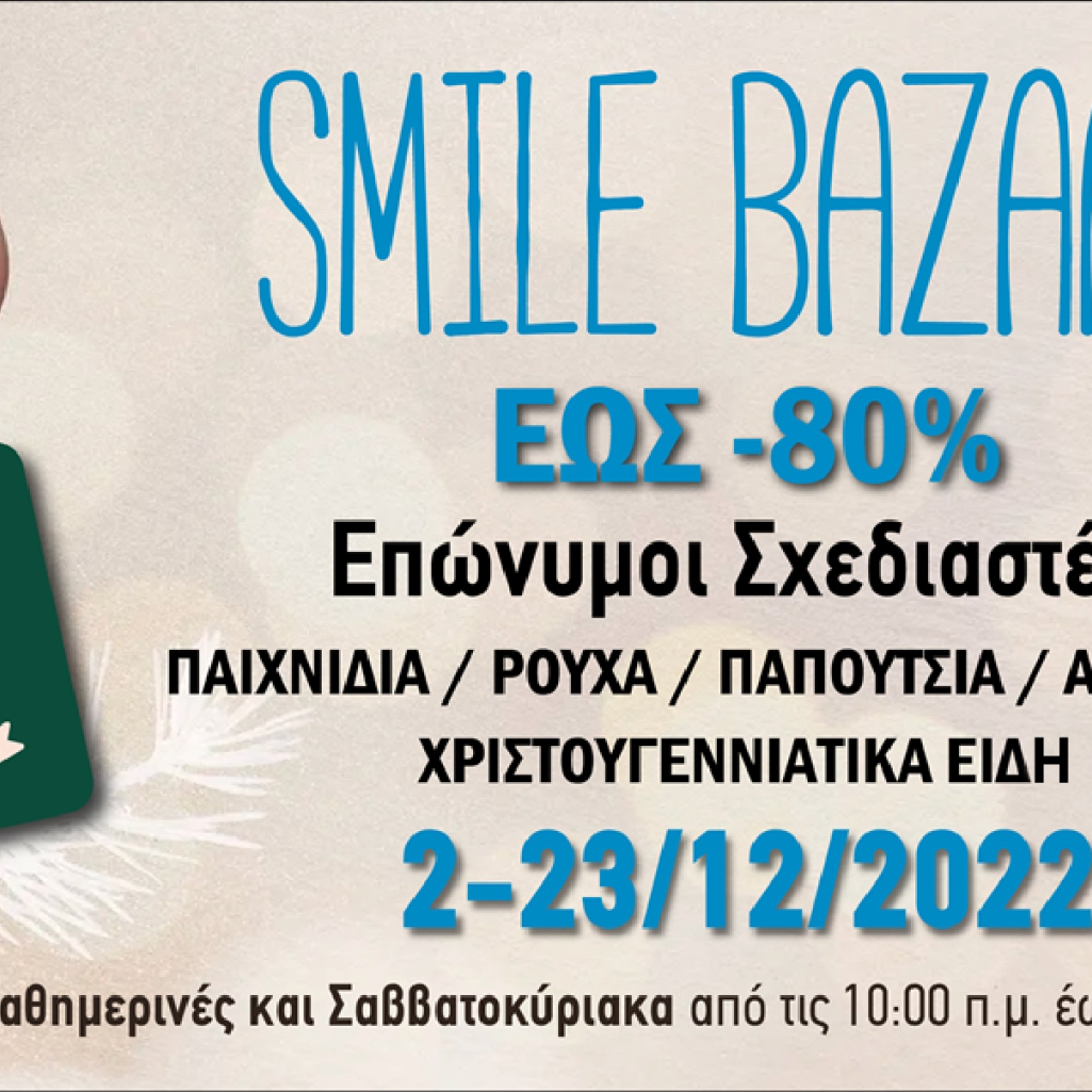 Το Χριστουγεννιάτικο Smile Bazaar από «Το Χαμόγελο του Παιδιού» είναι γεγονός