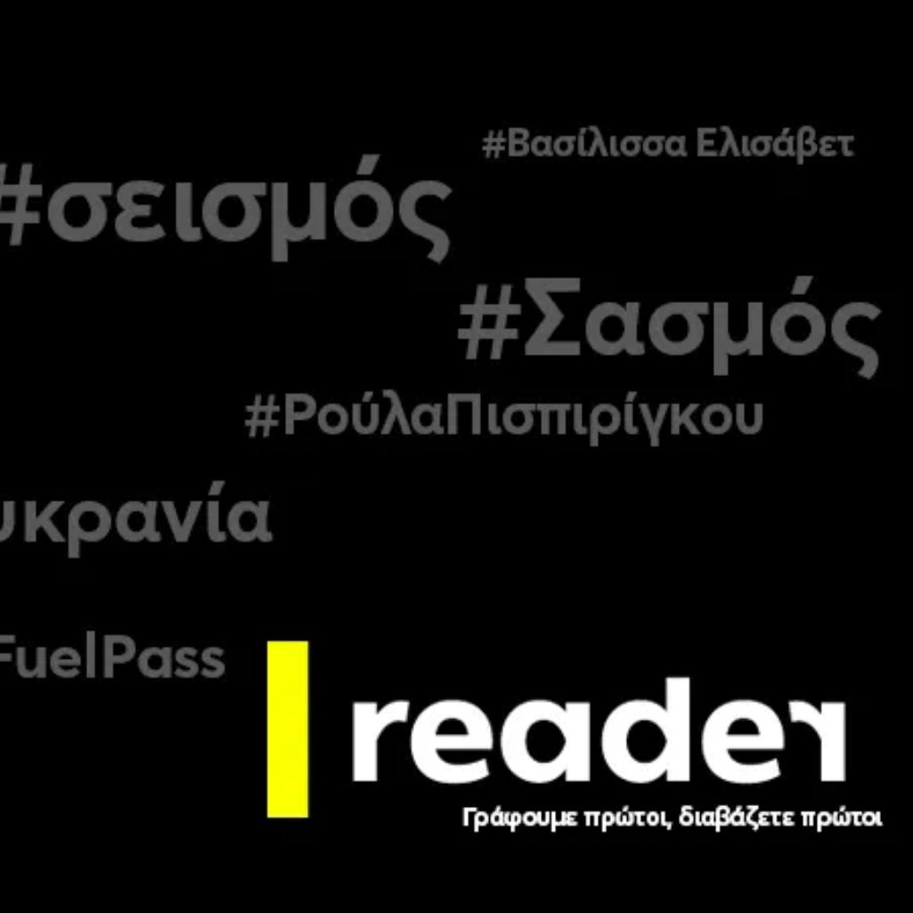 Το νέο Reader είναι στον «αέρα»: Γράφουμε πρώτοι, διαβάζετε πρώτοι