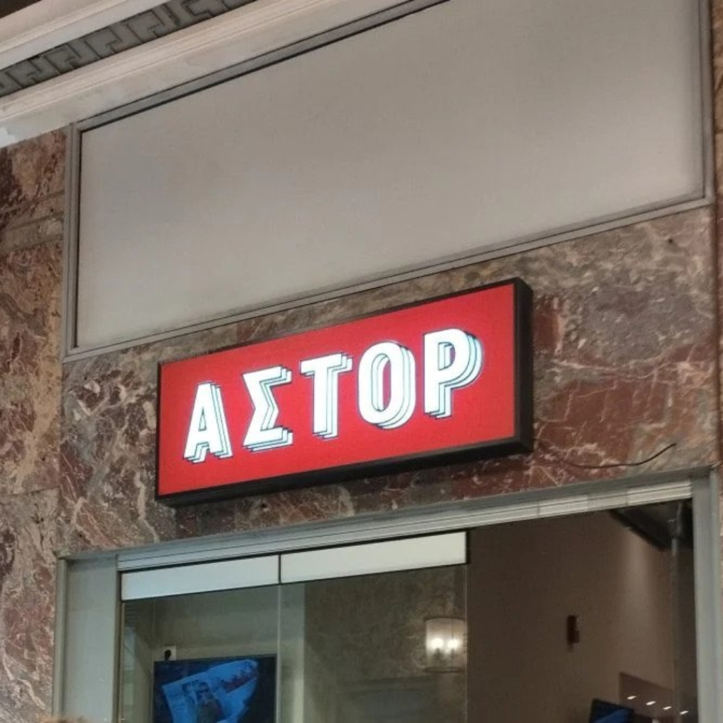 «Χωρίς Ανάσα» για τα Άστορ και Ιντεάλ: Φοιτητές της Σχολής Λ. Σταυράκου κάνουν τη δική τους έκκληση μέσα από ένα ντοκιμαντέρ μικρού μήκους
