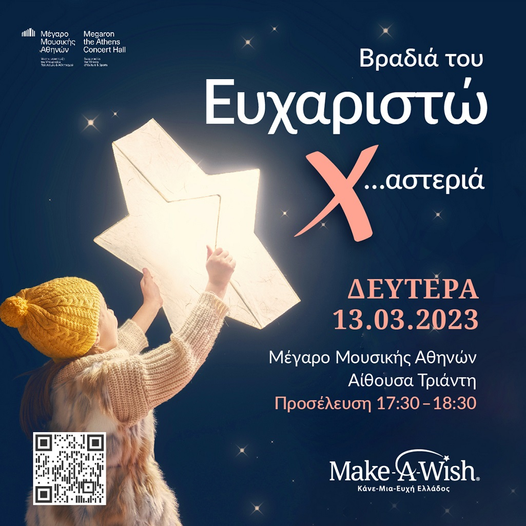 13 Μαρτίου - Βραδιά του Ευχαριστώ