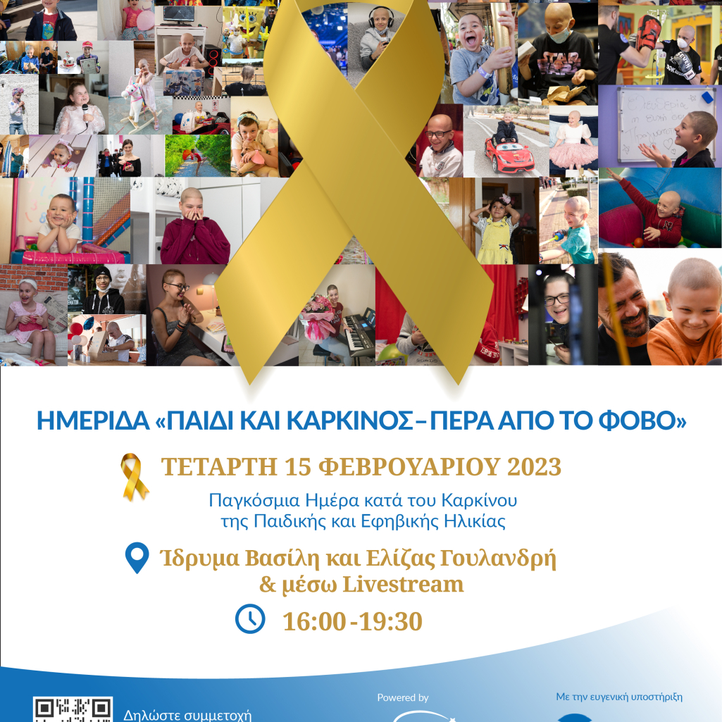 Make-A-Wish: Ημερίδα «Παιδί και Καρκίνος – Πέρα από το φόβο»