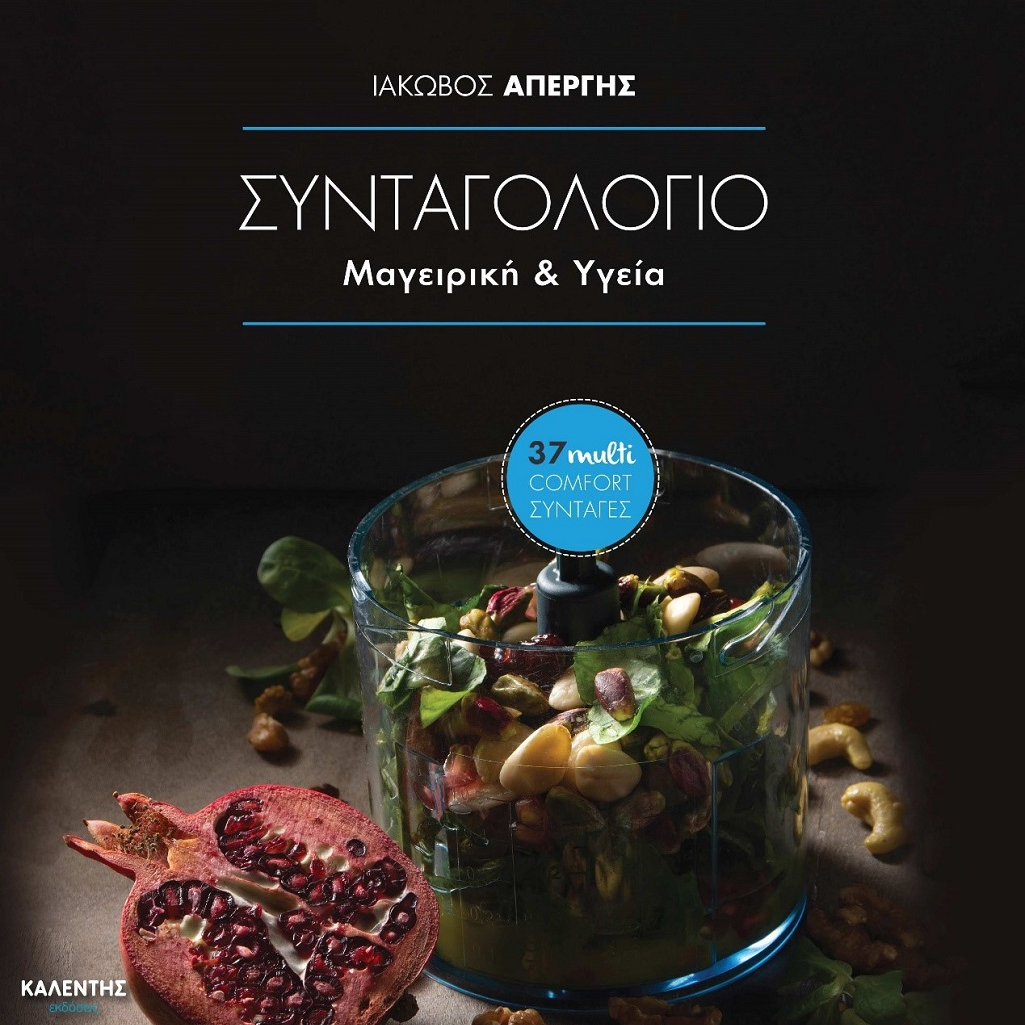 Στη γαλλική πρεσβεία πραγματοποιήθηκε η παρουσίαση του 1ου βιβλίου του Ιάκωβου Απέργη «Συνταγολόγιο – Μαγειρική και Υγεία»