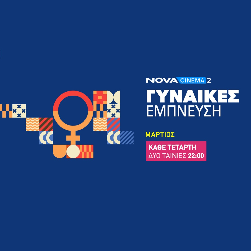 «Γυναίκες Έμπνευση» στη Nova