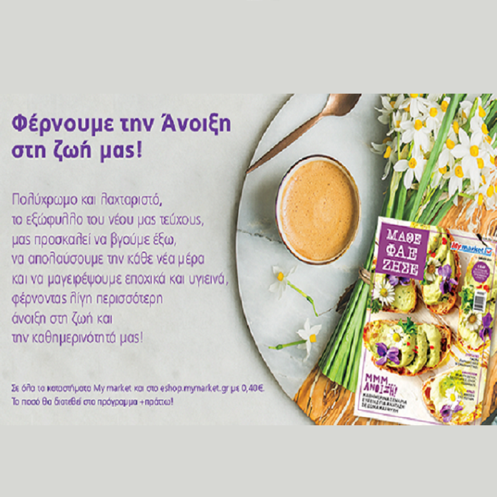 Άνοιξη στην καρδιά μας και στη φύση!