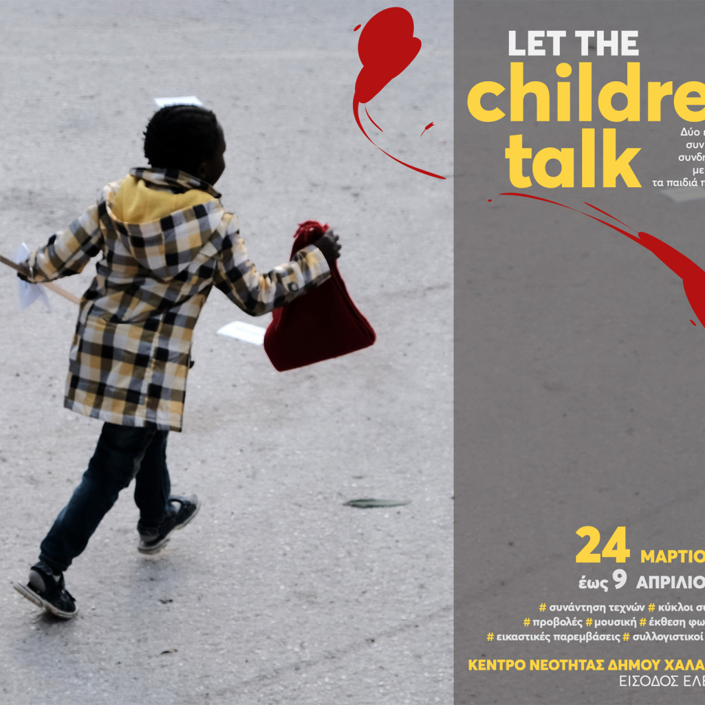 «Ας μιλήσουν τα παιδιά»: 2 εβδομάδες συνύπαρξης και συνδημιουργίας με επίκεντρο τα παιδιά πρόσφυγες, στο Κέντρο Νεότητας του Δήμου Χαλανδρίου 