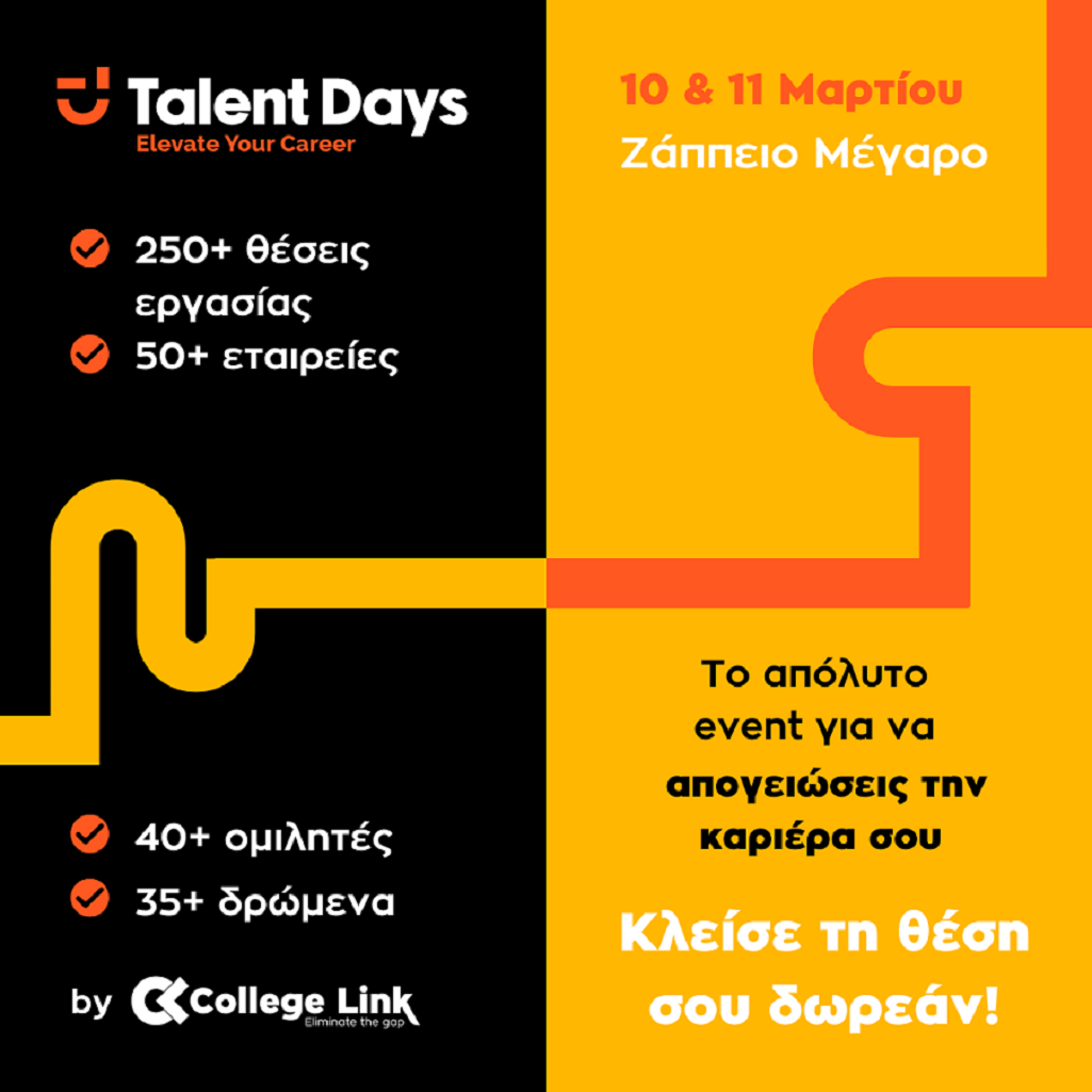 Talent Days By CollegeLink: Το απόλυτο event για την καριέρα σου στις 10 & 11 Μαρτίου στο Ζάππειο Μέγαρο