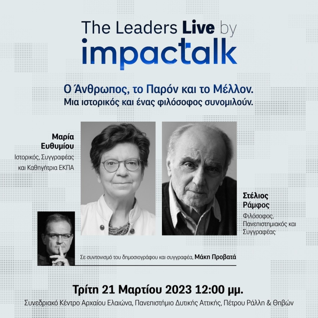 2o The Leaders Live by ImpacTalk.gr: O Άνθρωπος, το Παρόν και το Μέλλον - Πώς να το δείτε το online
