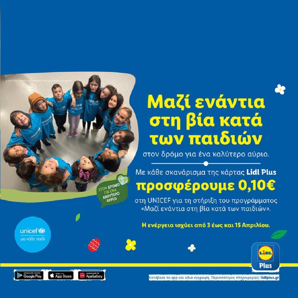 Φέτος το Πάσχα η Lidl Ελλάς ενώνει δυνάμεις με τη UNICEF ενάντια στη βία κατά των παιδιών