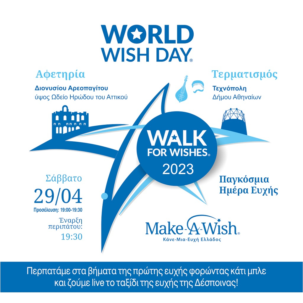 Παγκόσμια Ημέρα Ευχής | Make-A-Wish (Κάνε-Μια-Ευχή Ελλάδος)