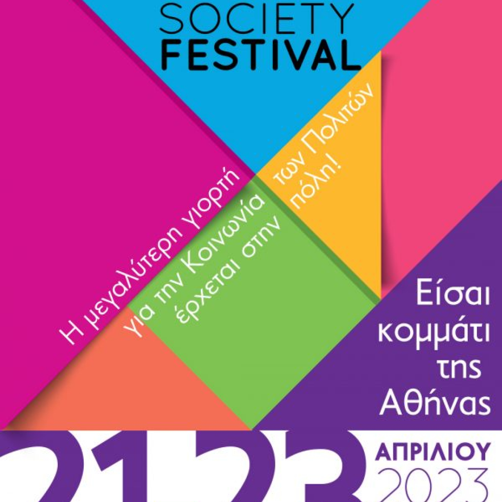 Το ΕΛΙΖΑ στο Athens Civil Society Festival!