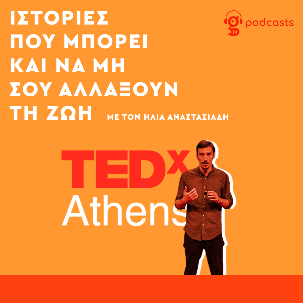 Ο Ηλίας Αναστασιάδης θυμάται το... ανήσυχο ντεμπούτο του στη σκηνή του TEDxAthens