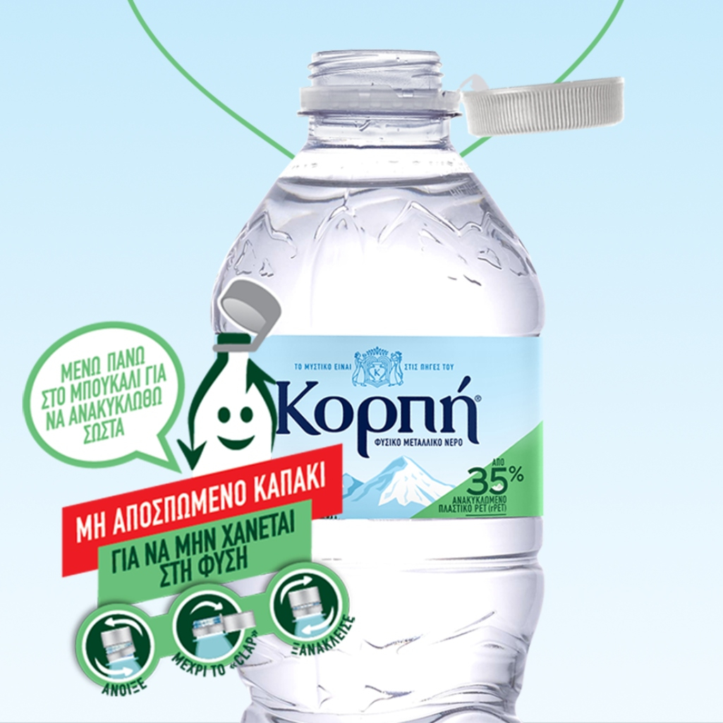 Κορπή: Το πρώτο φυσικό μεταλλικό νερό με μη αποσπώμενο καπάκι στις πλαστικές συσκευασίες του!