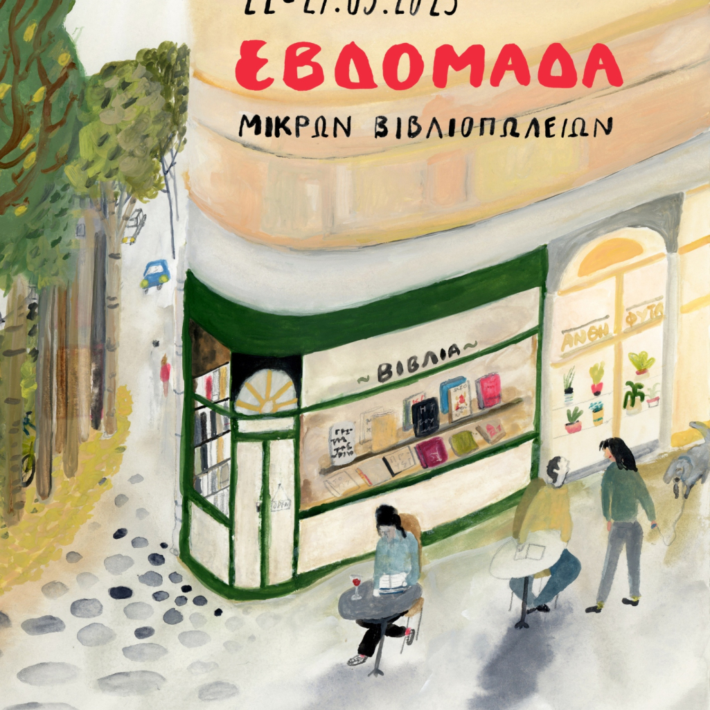 To πρόγραμμα της εβδομάδας μικρών βιβλιοπωλείων