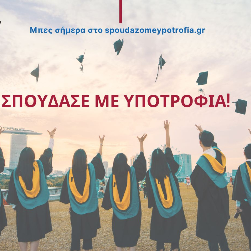 Συνεχίζονται οι αιτήσεις στο «Σπουδάζω με Υποτροφία» της Equal Society