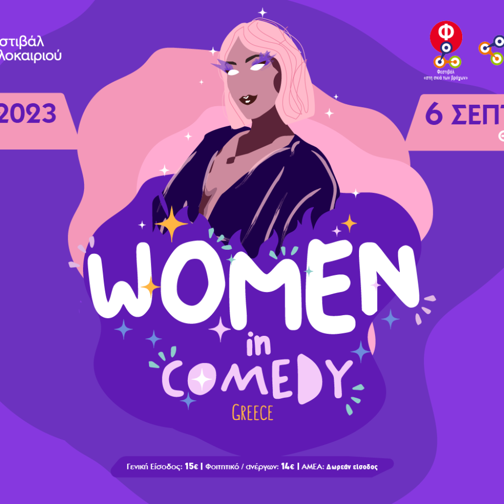 Women In Comedy Festival: Έρχεται για πρώτη φορά στην Ελλάδα, στις 6 Σεπτεμβρίου